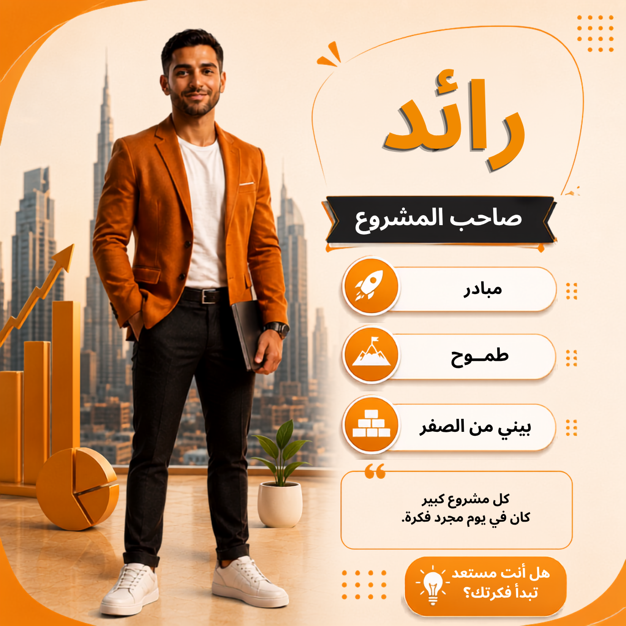 رائد - تحويل الفكرة إلى مشروع