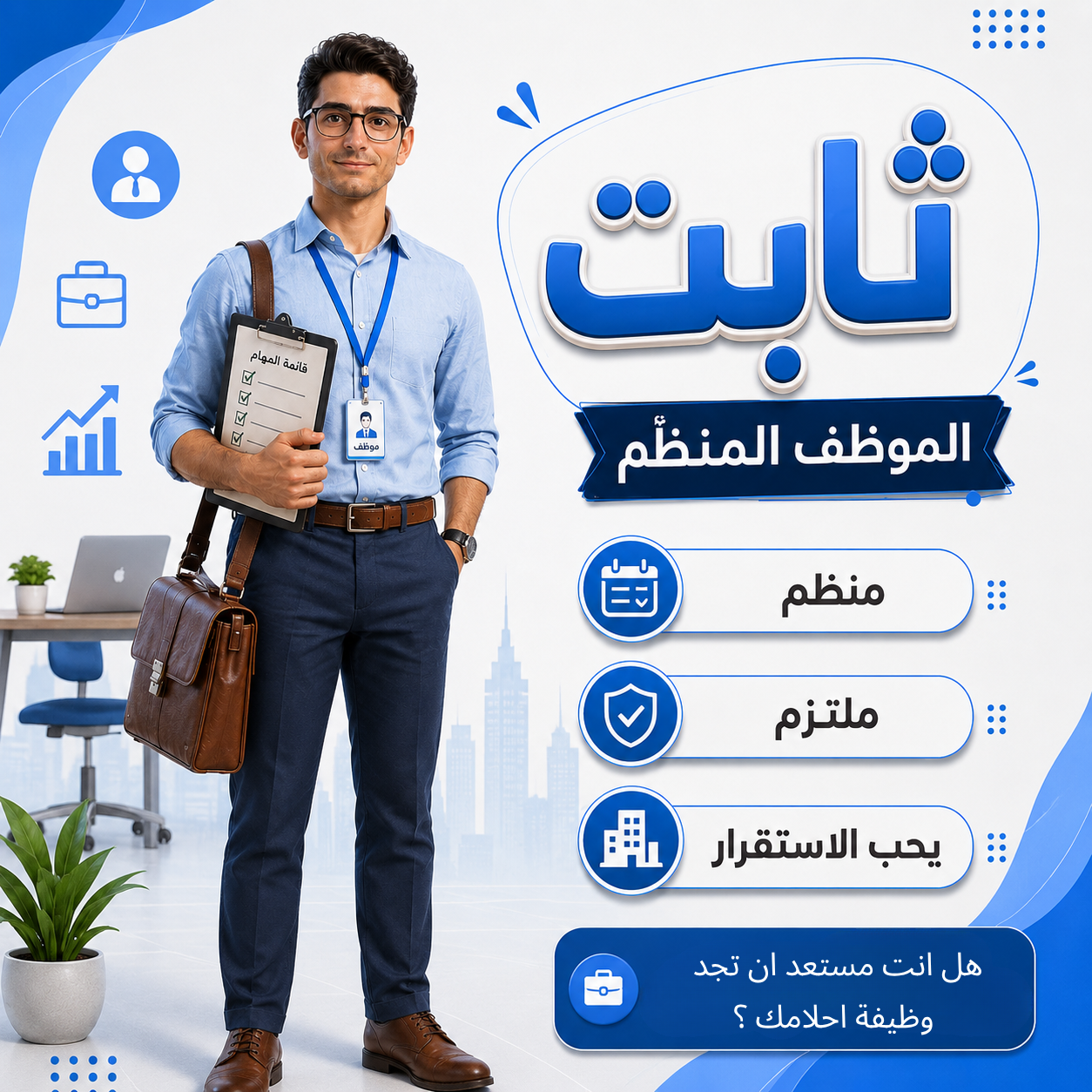 ثابت - بناء المسار الوظيفي